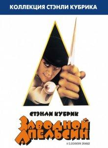 Заводной апельсин (A Clockwork Orange)  года смотреть онлайн бесплатно в отличном качестве. Постер