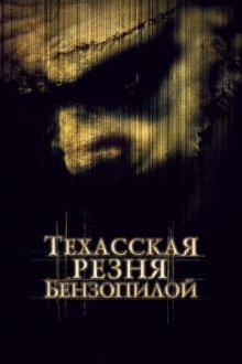 Техасская резня бензопилой / The Texas Chainsaw Massacre (2003) смотреть онлайн бесплатно в отличном качестве