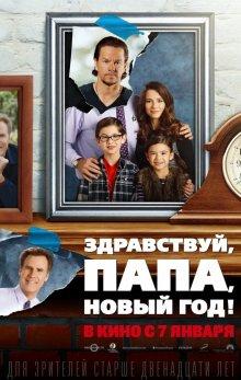 Здравствуй, папа, Новый год / Daddy's Home (None) смотреть онлайн бесплатно в отличном качестве