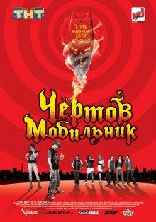 Чертов мобильник / Hellphone (2007) смотреть онлайн бесплатно в отличном качестве