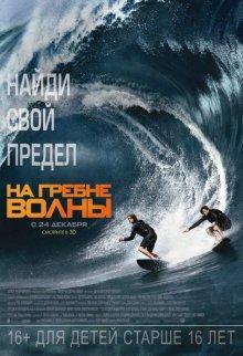 На гребне волны / Point Break () смотреть онлайн бесплатно в отличном качестве