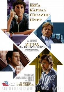 Игра на понижение / The Big Short (None) смотреть онлайн бесплатно в отличном качестве