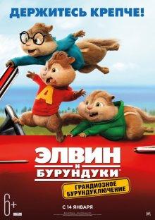 Элвин и бурундуки: Грандиозное бурундуключение (Alvin and the Chipmunks: The Road Chip)  года смотреть онлайн бесплатно в отличном качестве. Постер