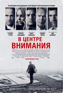 В центре внимания / Spotlight () смотреть онлайн бесплатно в отличном качестве