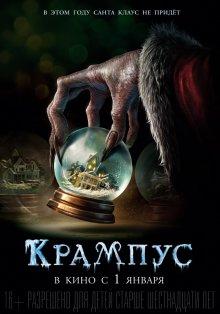 Крампус / Krampus (None) смотреть онлайн бесплатно в отличном качестве