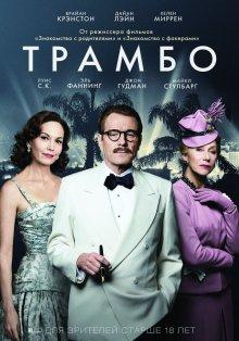 Трамбо (Trumbo)  года смотреть онлайн бесплатно в отличном качестве. Постер