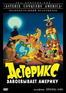 Астерикс завоевывает Америку / Asterix in America (None) смотреть онлайн бесплатно в отличном качестве