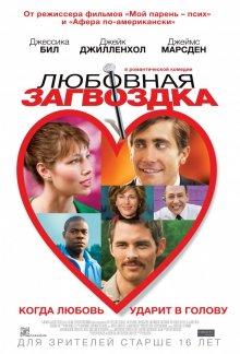 Любовная загвоздка (Accidental Love)  года смотреть онлайн бесплатно в отличном качестве. Постер