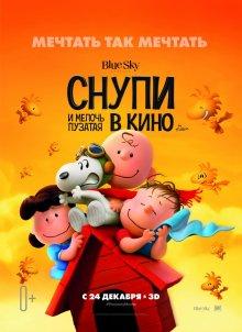 Снупи и мелочь пузатая в кино / The Peanuts Movie (None) смотреть онлайн бесплатно в отличном качестве