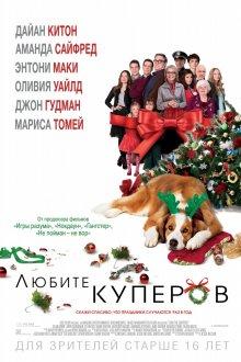 Любите Куперов / Love the Coopers (None) смотреть онлайн бесплатно в отличном качестве