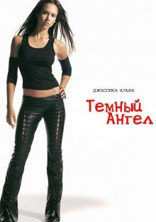 Темный ангел / Dark Angel (2000) смотреть онлайн бесплатно в отличном качестве