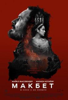 Макбет (Macbeth)  года смотреть онлайн бесплатно в отличном качестве. Постер