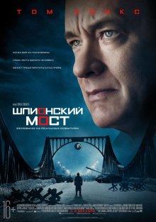 Шпионский мост (Bridge of Spies)  года смотреть онлайн бесплатно в отличном качестве. Постер