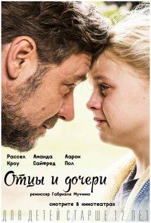 Отцы и дочери (Fathers and Daughters)  года смотреть онлайн бесплатно в отличном качестве. Постер