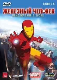 Железный человек: Приключения в броне / Iron Man: Armored Adventures (2008) смотреть онлайн бесплатно в отличном качестве