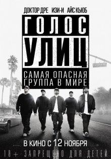 Голос улиц (Straight Outta Compton)  года смотреть онлайн бесплатно в отличном качестве. Постер