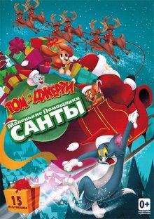 Том и Джерри: Маленькие помощники Санты (Tom and Jerry: Santa's Little Helpers)  года смотреть онлайн бесплатно в отличном качестве. Постер