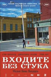 Входите без стука (Don't Come Knocking) 2005 года смотреть онлайн бесплатно в отличном качестве. Постер