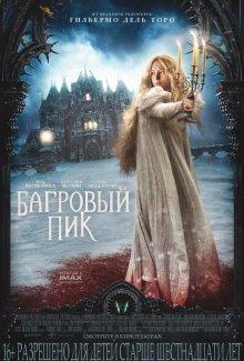 Багровый пик / Crimson Peak (None) смотреть онлайн бесплатно в отличном качестве