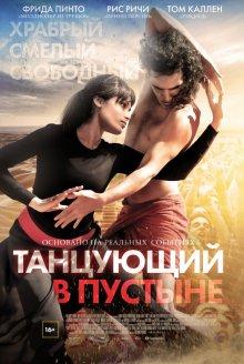 Танцующий в пустыне (Desert Dancer)  года смотреть онлайн бесплатно в отличном качестве. Постер