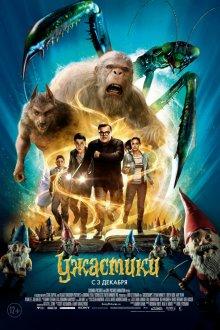 Ужастики / Goosebumps (None) смотреть онлайн бесплатно в отличном качестве