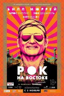 Рок на Востоке (Rock the Kasbah)  года смотреть онлайн бесплатно в отличном качестве. Постер