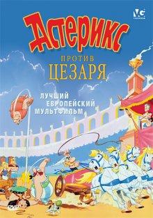 Астерикс против Цезаря (Astérix et la surprise de César)  года смотреть онлайн бесплатно в отличном качестве. Постер