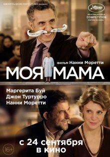 Моя мама / Mia madre (None) смотреть онлайн бесплатно в отличном качестве