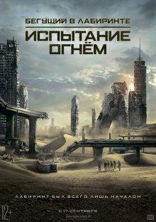 Бегущий в лабиринте: Испытание огнём / Maze Runner: The Scorch Trials (None) смотреть онлайн бесплатно в отличном качестве