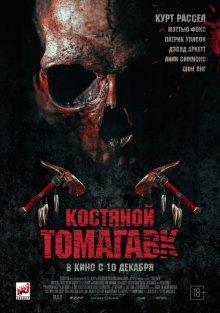 Костяной томагавк / Bone Tomahawk (None) смотреть онлайн бесплатно в отличном качестве