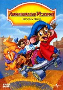 Американская история 4: Загадка ночи (An American Tail: The Mystery of the Night Monster)  года смотреть онлайн бесплатно в отличном качестве. Постер