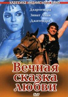 Вечная сказка любви (Dharam Veer) 1977 года смотреть онлайн бесплатно в отличном качестве. Постер