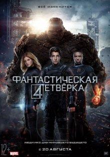 Фантастическая четверка (Fantastic Four)  года смотреть онлайн бесплатно в отличном качестве. Постер