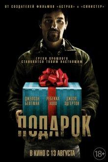 Подарок / The Gift (None) смотреть онлайн бесплатно в отличном качестве