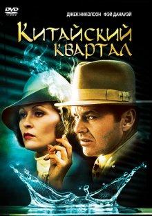 Китайский квартал (Chinatown)  года смотреть онлайн бесплатно в отличном качестве. Постер