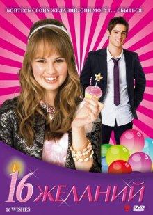 16 желаний / 16 Wishes (None) смотреть онлайн бесплатно в отличном качестве