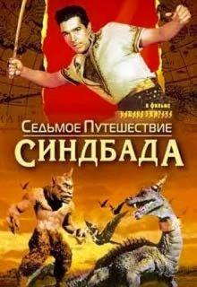 Седьмое путешествие Синдбада (The 7th Voyage of Sinbad) 1958 года смотреть онлайн бесплатно в отличном качестве. Постер