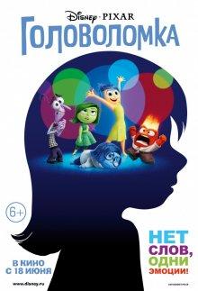 Головоломка / Inside Out (None) смотреть онлайн бесплатно в отличном качестве