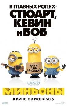 Миньоны / Minions (None) смотреть онлайн бесплатно в отличном качестве