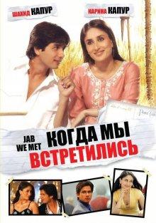 Когда мы встретились (Jab We Met) 2007 года смотреть онлайн бесплатно в отличном качестве. Постер