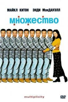 Множество (Multiplicity)  года смотреть онлайн бесплатно в отличном качестве. Постер