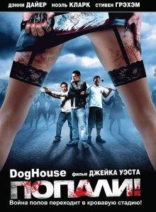 Попали! (Doghouse) 2009 года смотреть онлайн бесплатно в отличном качестве. Постер