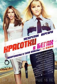 Красотки в бегах / Hot Pursuit (None) смотреть онлайн бесплатно в отличном качестве