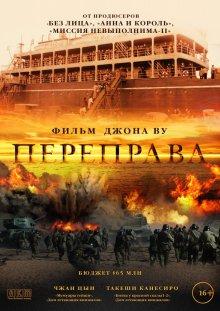 Переправа (The Crossing)  года смотреть онлайн бесплатно в отличном качестве. Постер