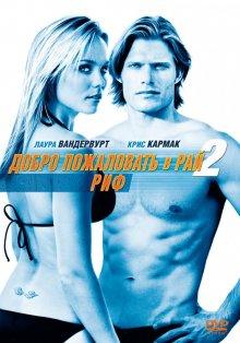 Добро пожаловать в рай! 2: Риф (Into the Blue 2: The Reef) 2009 года смотреть онлайн бесплатно в отличном качестве. Постер