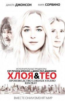 Хлоя и Тео (Chloe and Theo)  года смотреть онлайн бесплатно в отличном качестве. Постер