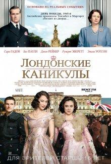 Лондонские каникулы / A Royal Night Out (None) смотреть онлайн бесплатно в отличном качестве