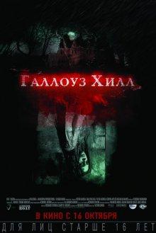 Галлоуз Хилл (Gallows Hill)  года смотреть онлайн бесплатно в отличном качестве. Постер