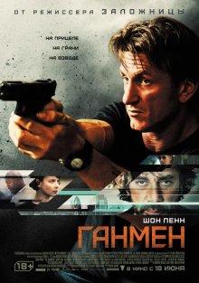 Ганмен (The Gunman)  года смотреть онлайн бесплатно в отличном качестве. Постер