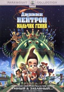 Джимми Нейтрон: Мальчик-гений (Jimmy Neutron: Boy Genius) 2001 года смотреть онлайн бесплатно в отличном качестве. Постер